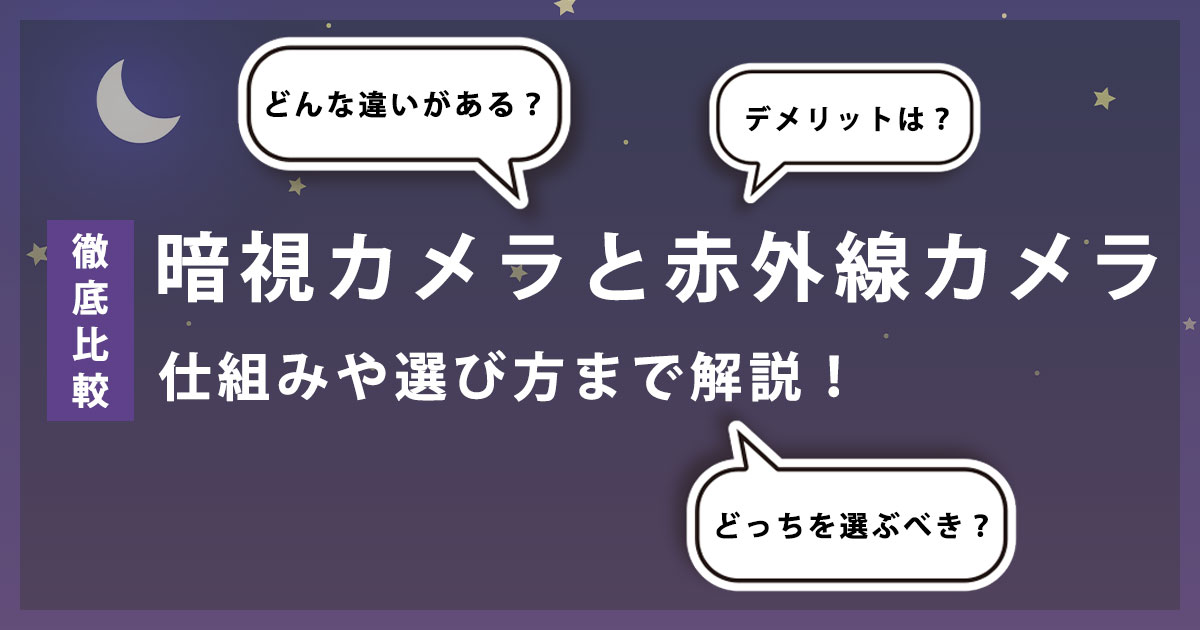 暗視カメラと赤外線カメラの違いとは？夜間監視の仕組み・用途・選び方まで徹底解説