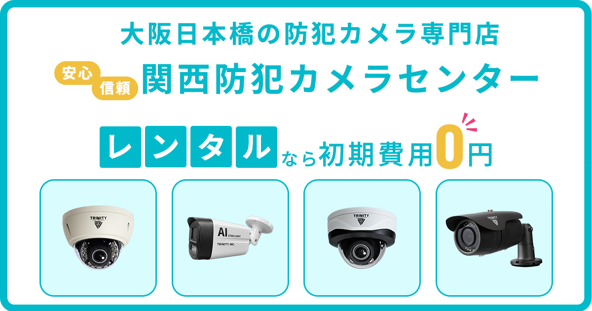 大阪日本橋で防犯カメラのことなら関西防犯カメラセンターへ