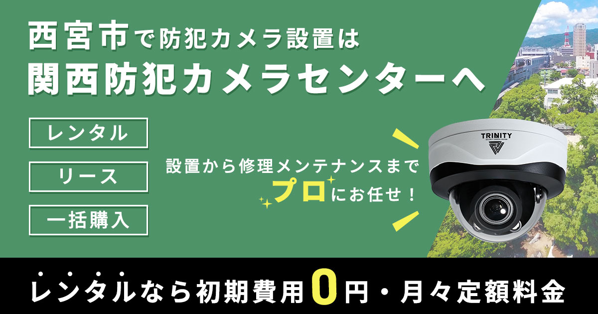 西宮市の防犯カメラ設置について【費用・補助金・施工事例】