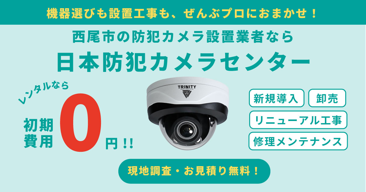 西尾の防犯カメラ設置
