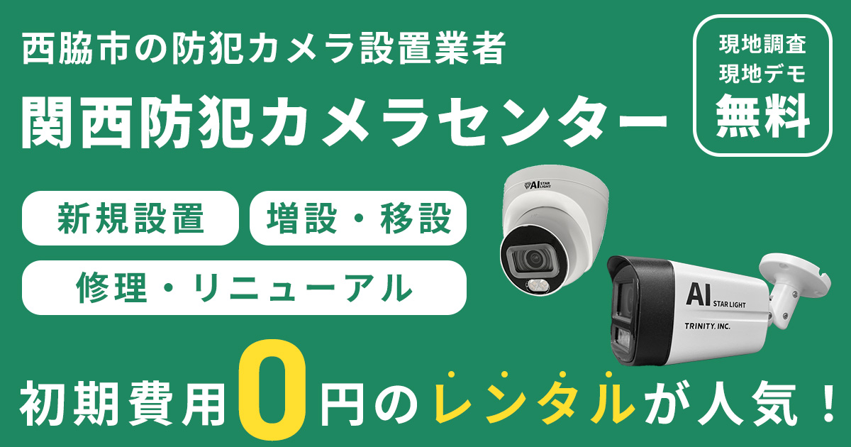 西脇市の防犯カメラ設置工事について【費用・補助金・施工事例】