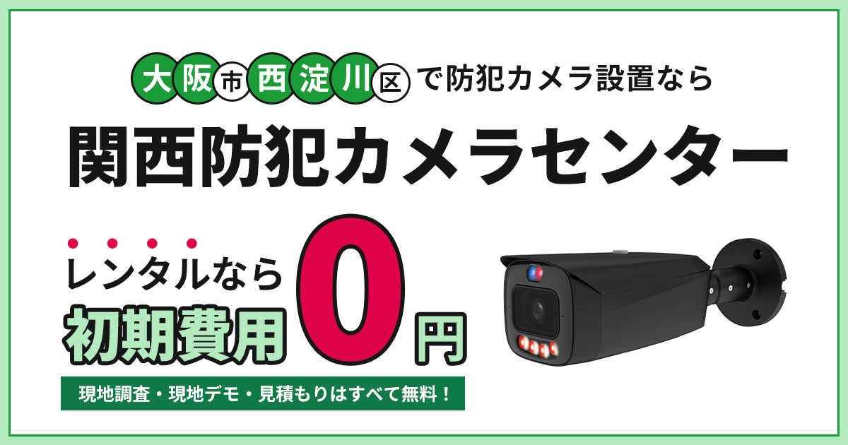 大阪市西淀川区の防犯カメラ設置|費用・補助金・施工事例【現地調査無料】