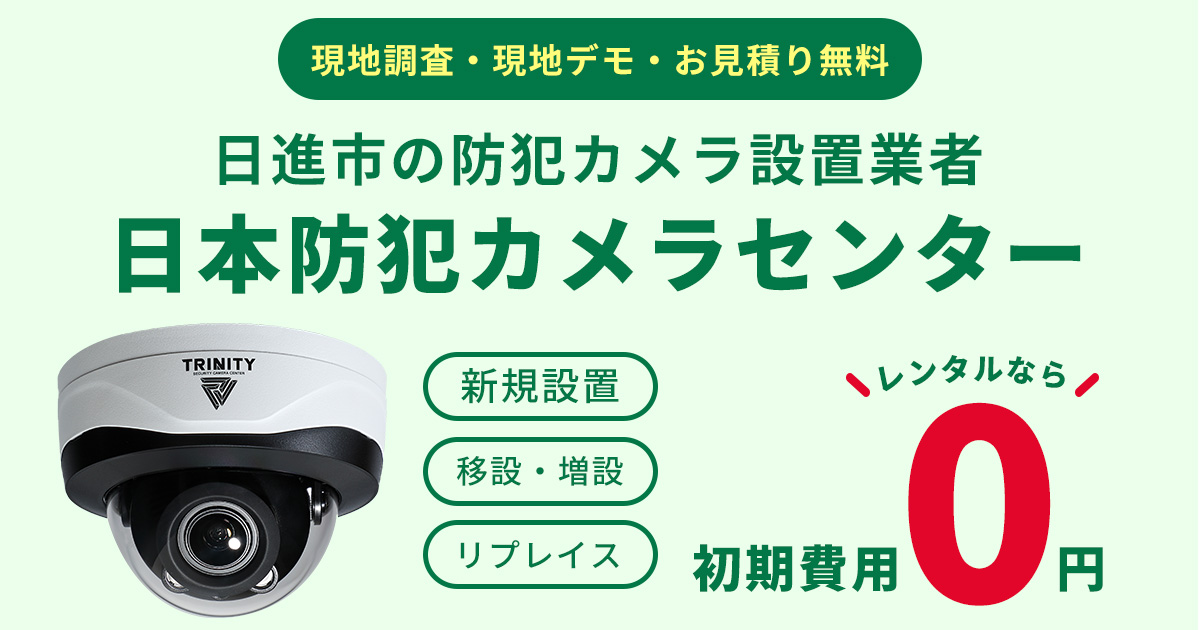 日進市の防犯カメラ設置工事について【費用・補助金・施工事例】