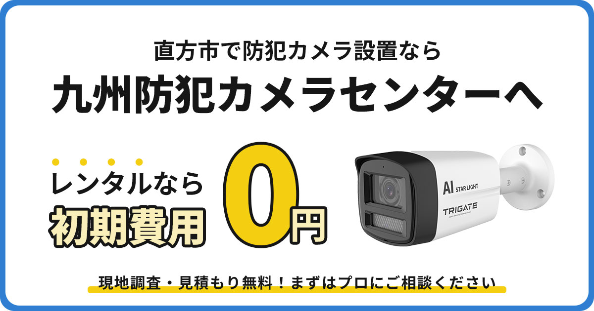 直方市の防犯カメラ設置について【初期費用0円のレンタルが人気】