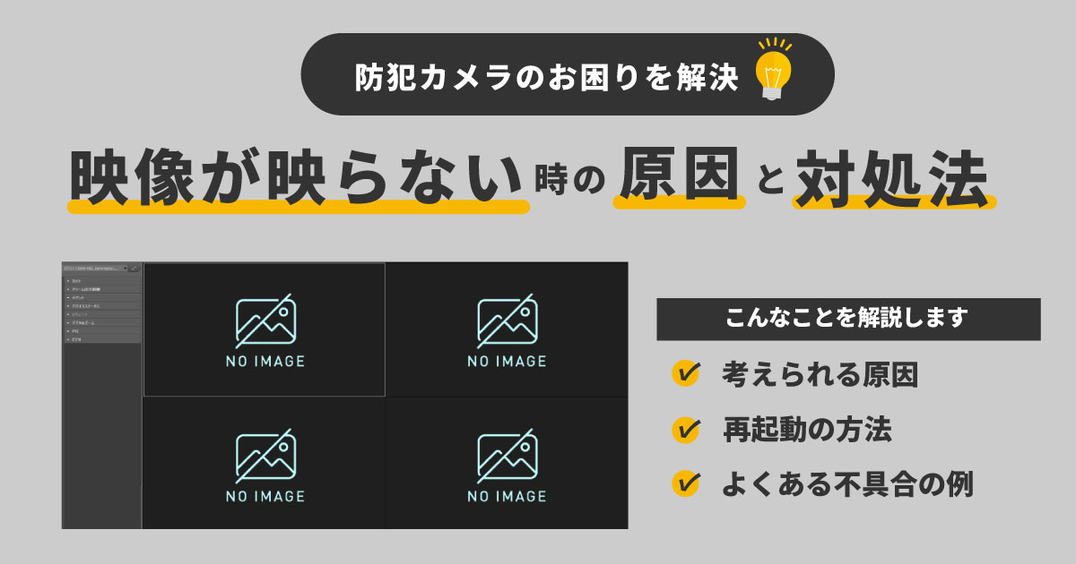 防犯カメラが映らない時の原因と対処法