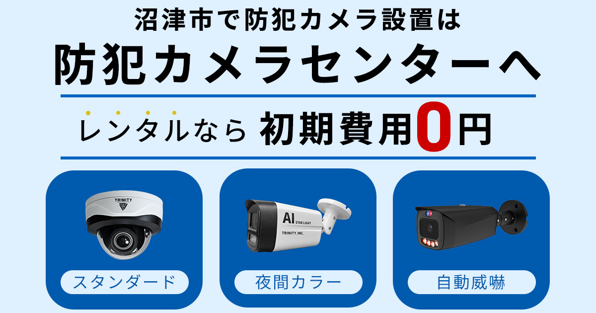 沼津市の防犯カメラ設置工事について【費用・補助金・施工事例】