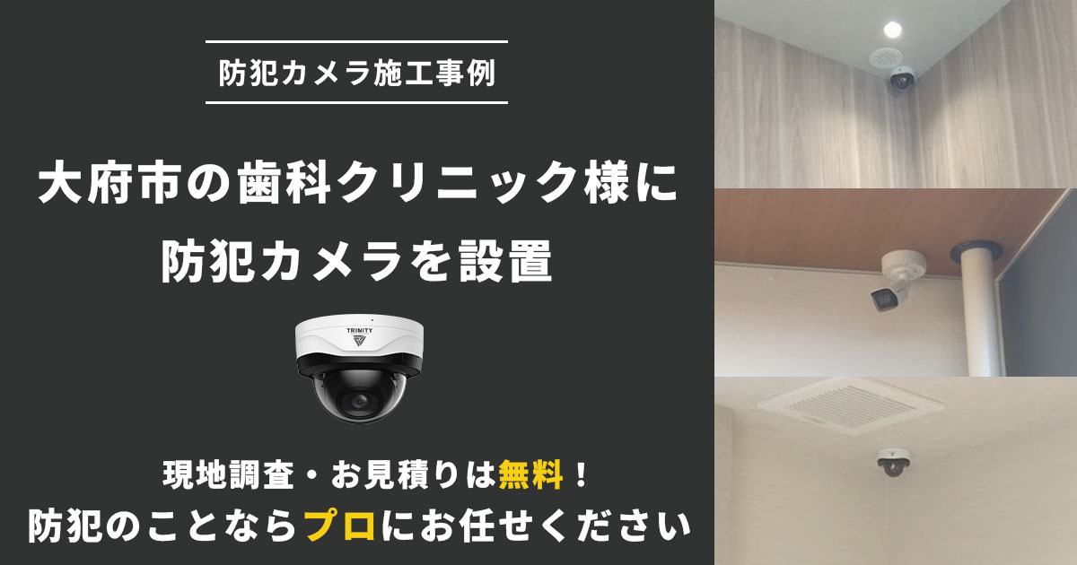 愛知県の歯科クリニック様に防犯カメラを設置しました