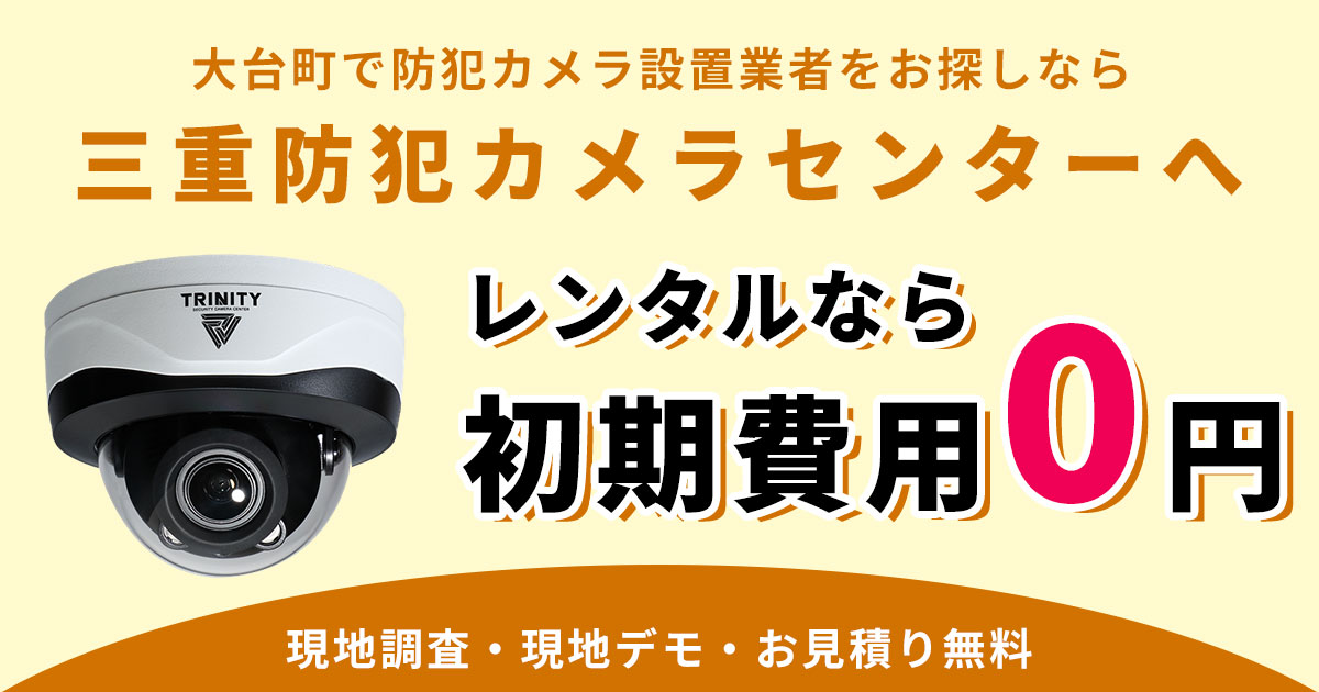 大台町の防犯カメラ設置について