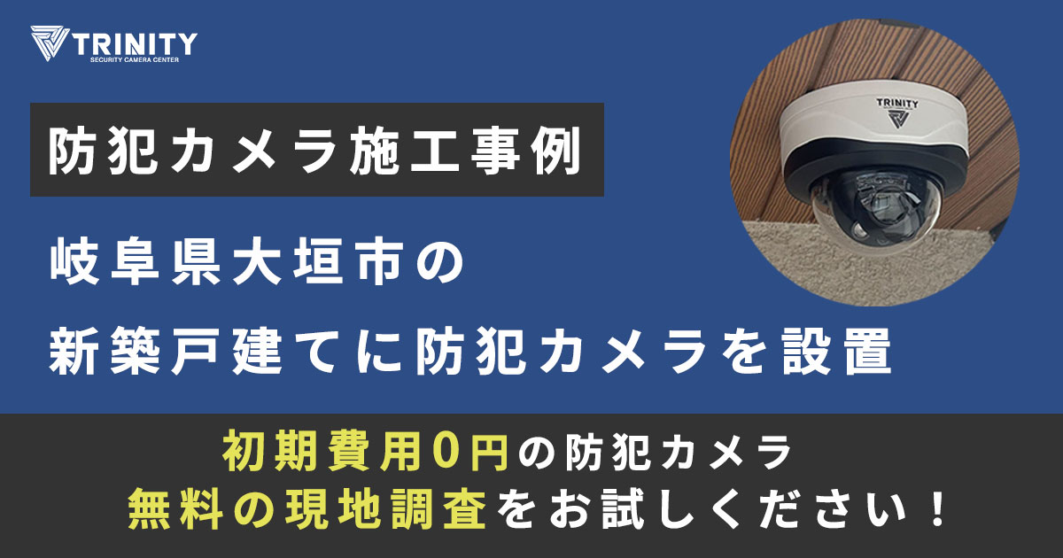 福岡市の戸建てに防犯カメラ設置