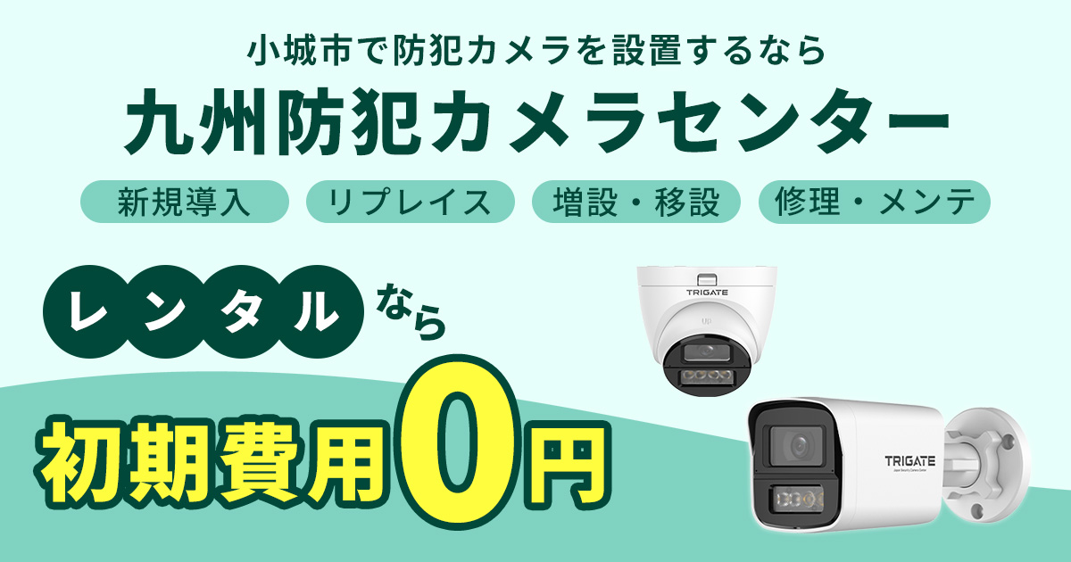 小城市の防犯カメラ設置は専門業者へ