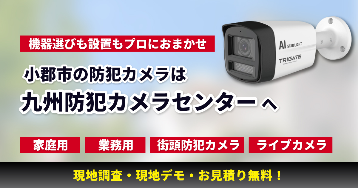 小郡市の防犯カメラ設置は専門業者におまかせ【福岡全域対応・現地調査無料】