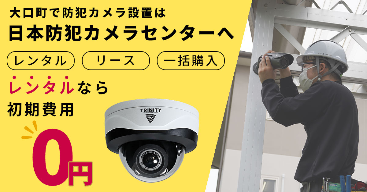 大口町の防犯カメラ設置工事について