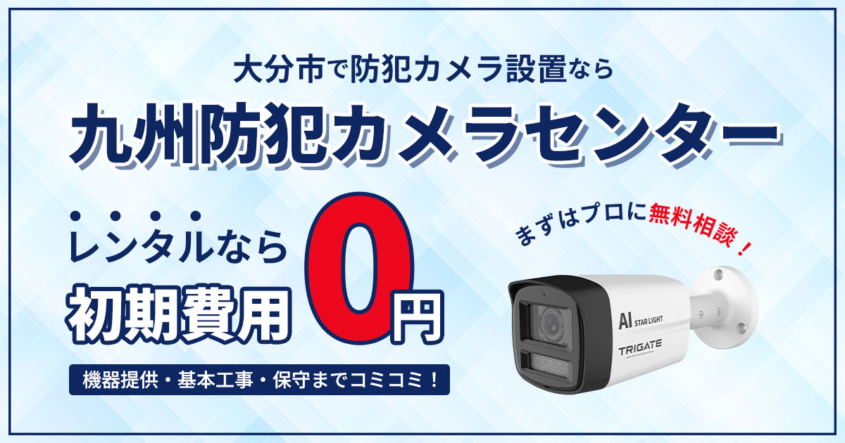 大分市の防犯カメラ設置について【初期費用0円のレンタルが人気】