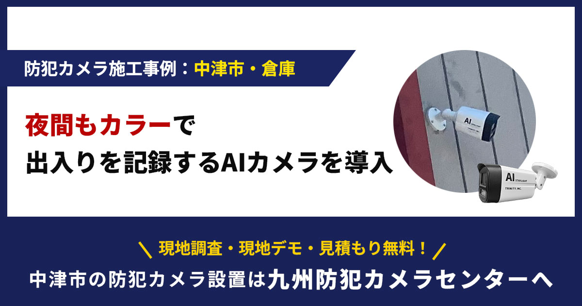 【中津市】倉庫の防犯カメラ設置事例｜夜間もカラーで出入りを記録するAIカメラを導入