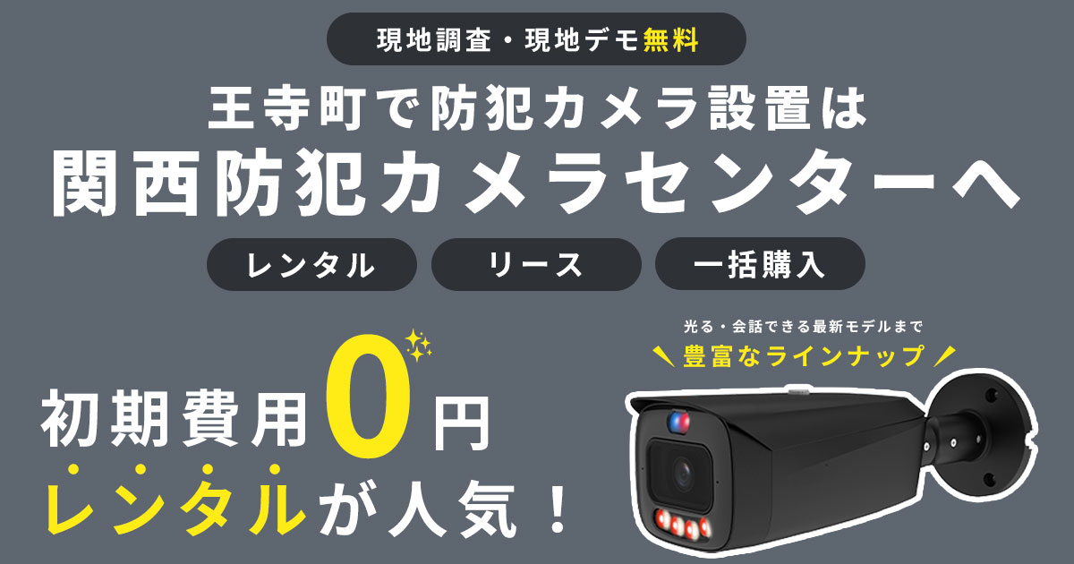 王寺町の防犯カメラ設置工事について