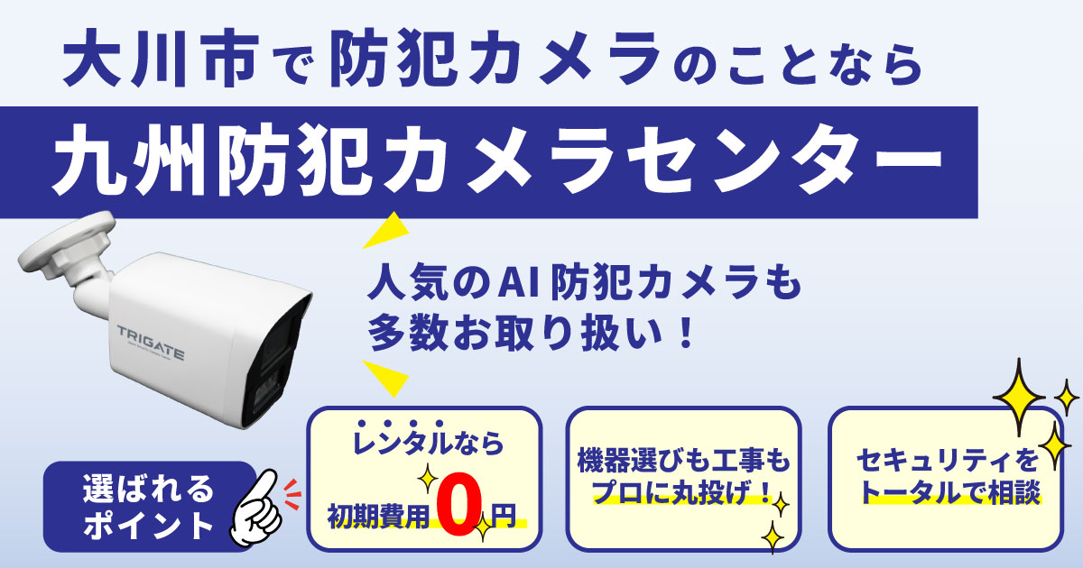 大川市の防犯カメラ設置について【初期費用0円のレンタルが人気】