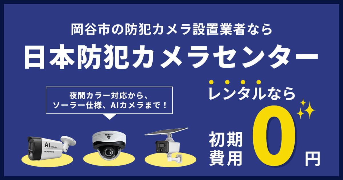 岡谷市の防犯カメラ設置について【費用・補助金・設置事例】