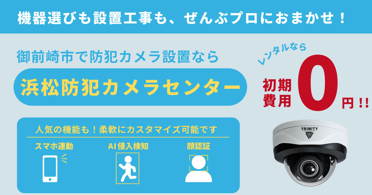 御前崎市の防犯カメラ設置について