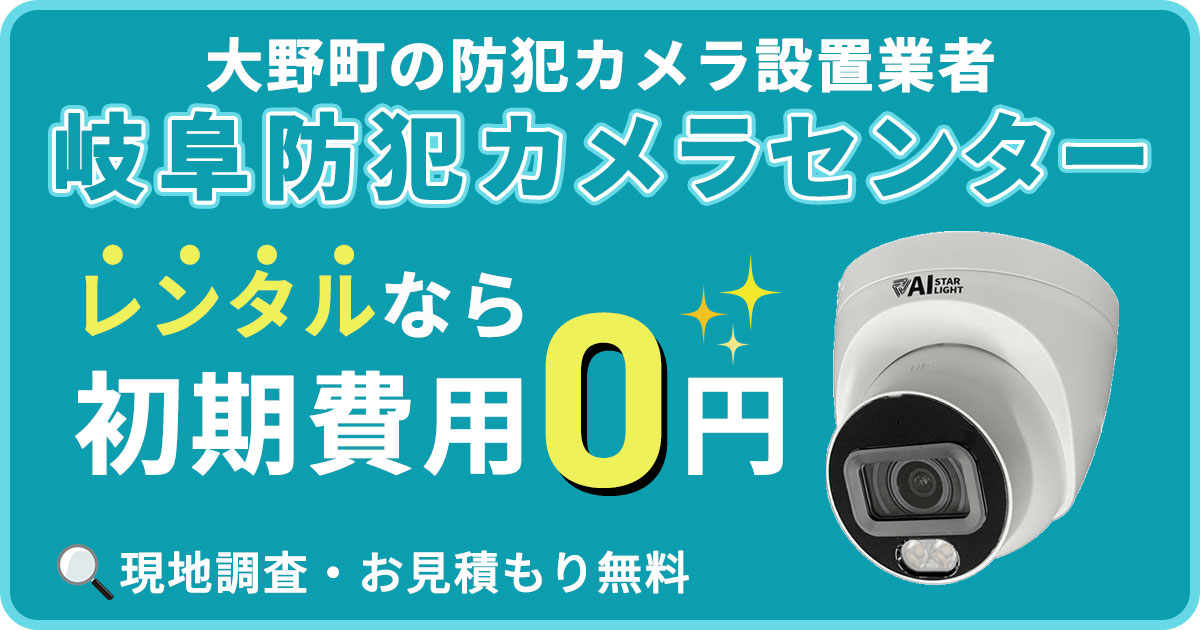 大野町の防犯カメラ設置について