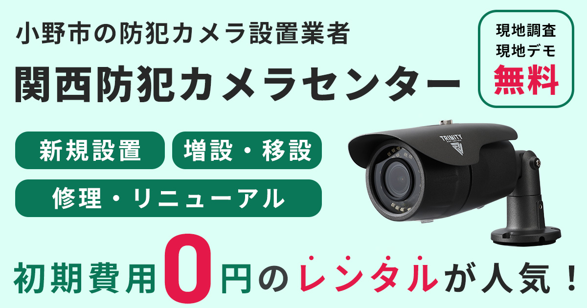 小野市の防犯カメラ設置工事について【費用・補助金・施工事例】