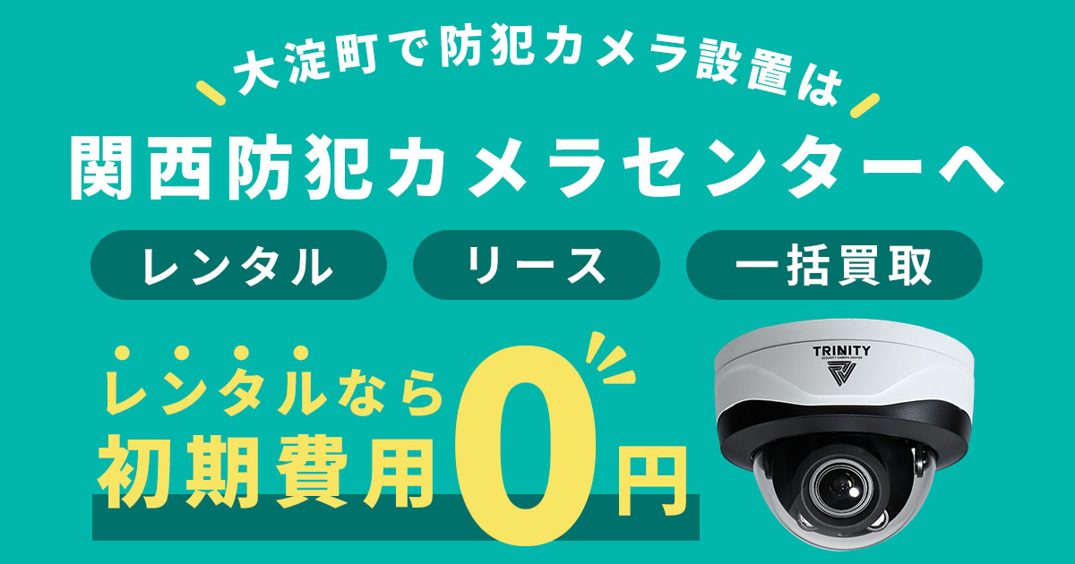 大淀町の防犯カメラ設置工事について