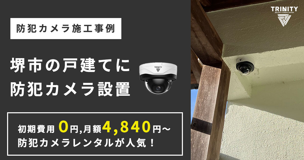 堺市の戸建てに防犯カメラ設置