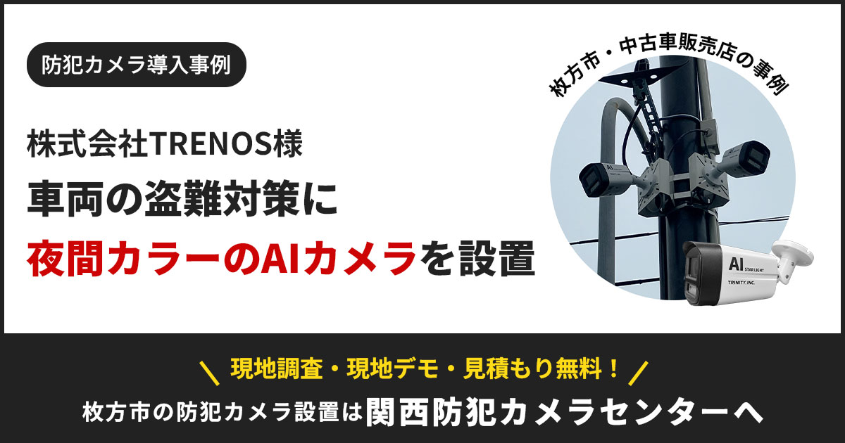 【大阪府枚方市】中古車販売店の車両盗難対策に夜間もカラーで記録できるAIカメラを2台設置