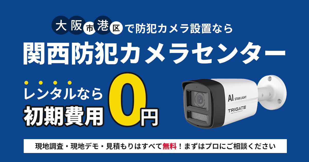 大阪市港区の防犯カメラ設置工事【費用・補助金・施工事例を解説】