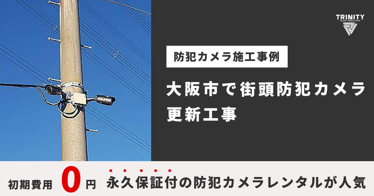 大阪市の町内会から街灯防犯カメラ更新依頼