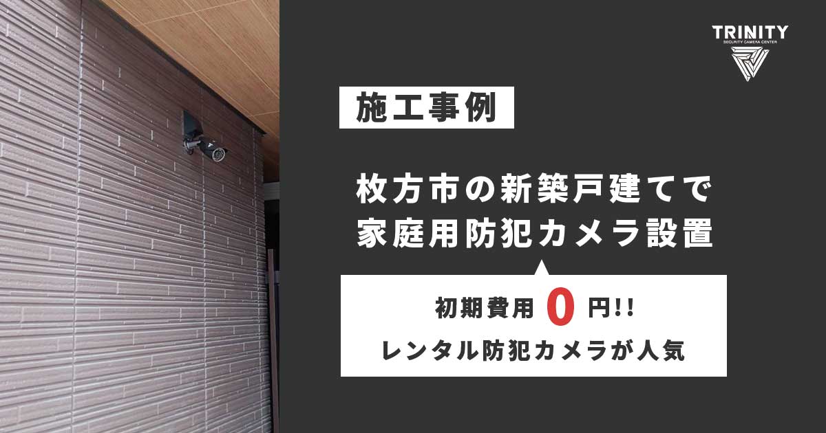 枚方市の新築戸建てで家庭用防犯カメラ