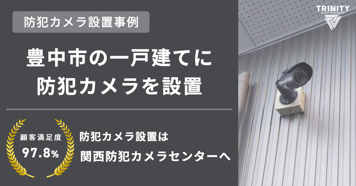 夜間の防犯対策に！豊中市の一戸建てに防犯カメラを導入