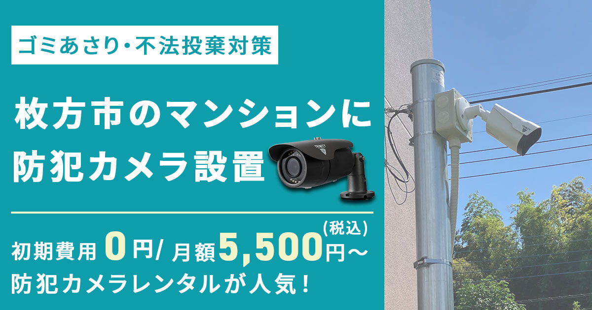 ゴミあさりや不法投棄を防ぐ！枚方市のマンションに防犯カメラを導入