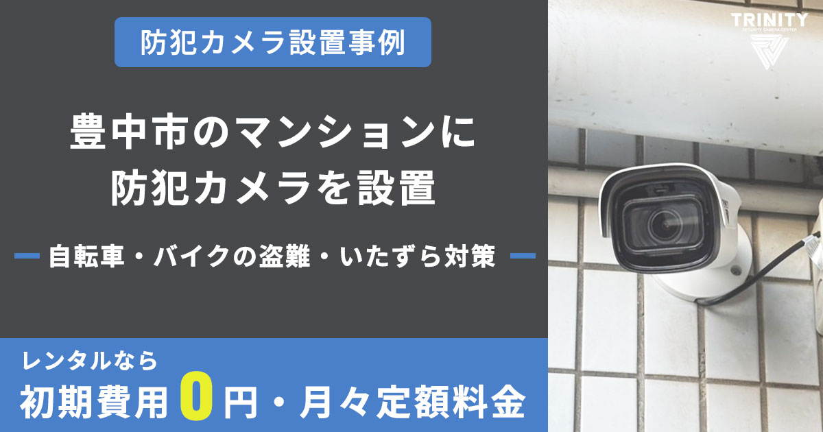 豊中市のマンションで防犯カメラを導入 駐車場・駐輪場の盗難・いたずら対策に