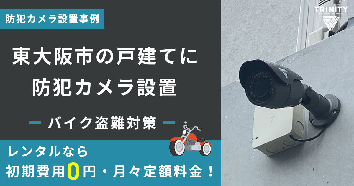 【バイク盗難対策】東大阪市の戸建てに家庭用防犯カメラを設置