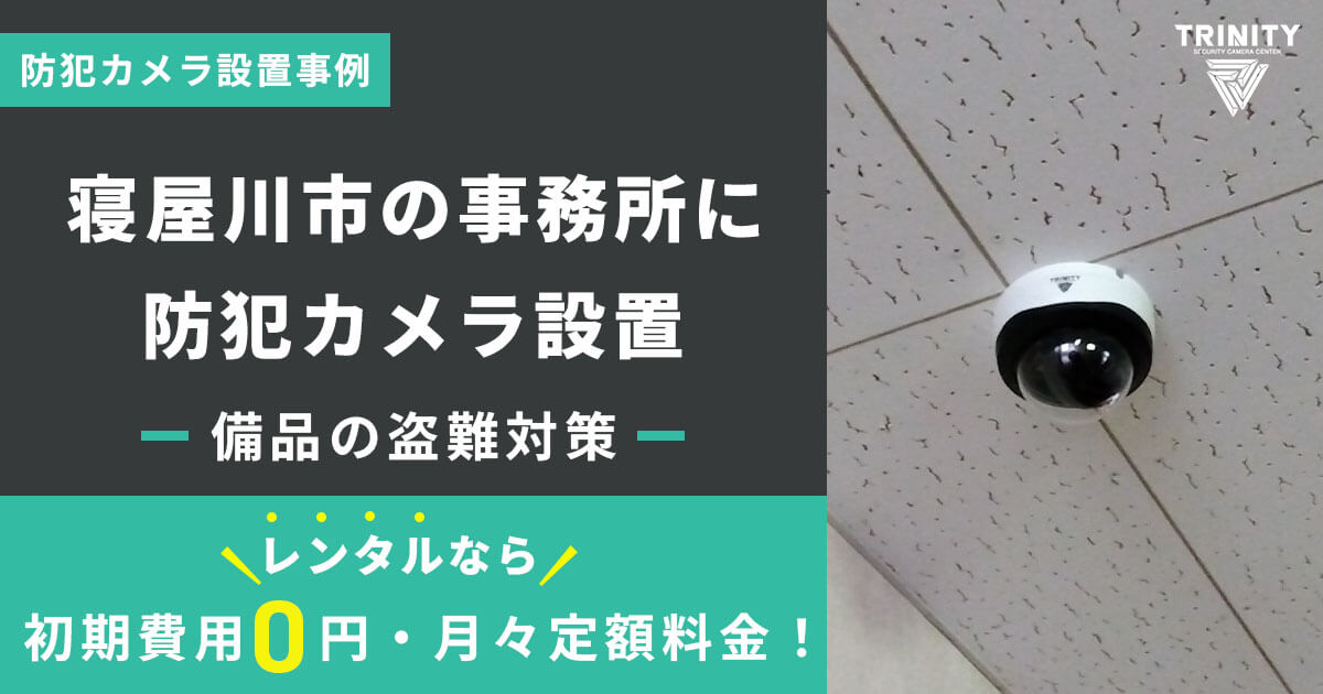 【備品の盗難対策】 寝屋川市の事務所に防犯カメラ設置