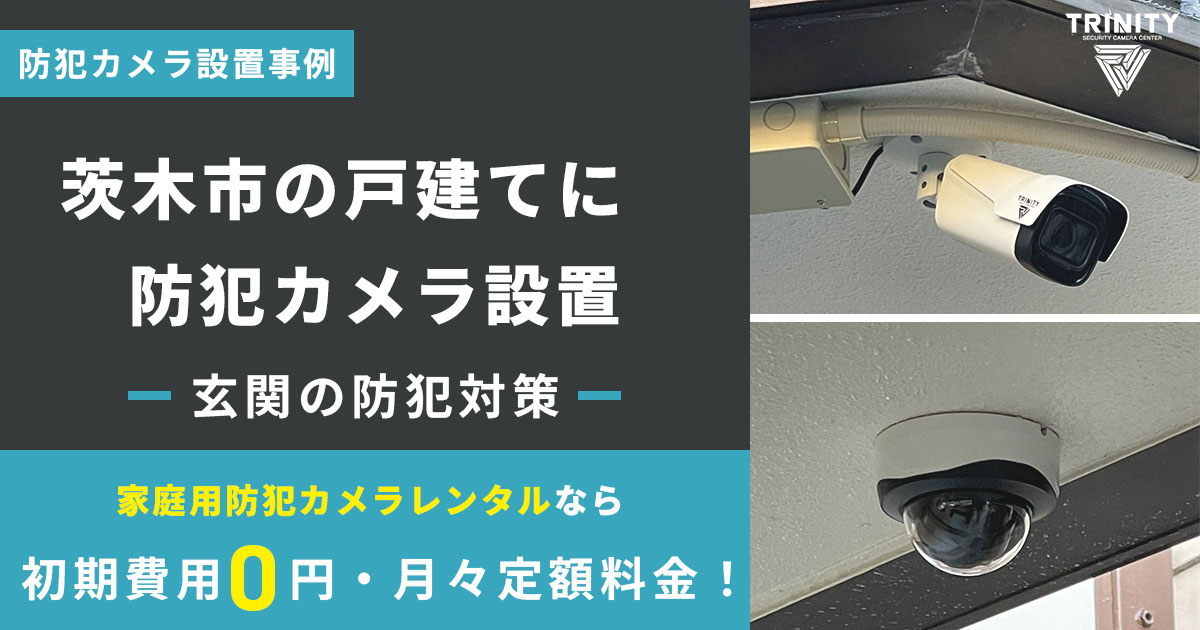 【玄関の防犯対策】茨木市の戸建てに防犯カメラ設置事例