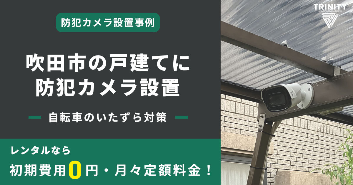 吹田市の戸建てに防犯カメラを設置 自転車のいたずら対策