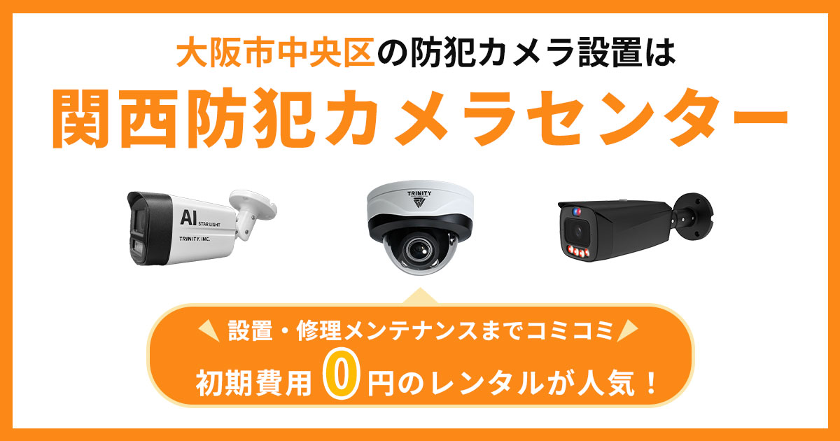 大阪市中央区の防犯カメラ設置は専門業者にお任せ【費用・補助金・施工事例】