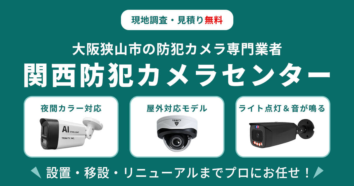 大阪狭山市の防犯カメラ設置工事【費用・補助金・施工事例】
