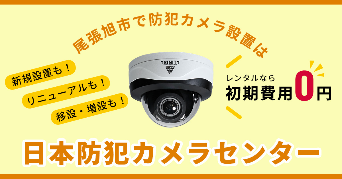 尾張旭市の防犯カメラ設置について【費用・補助金・施工事例】