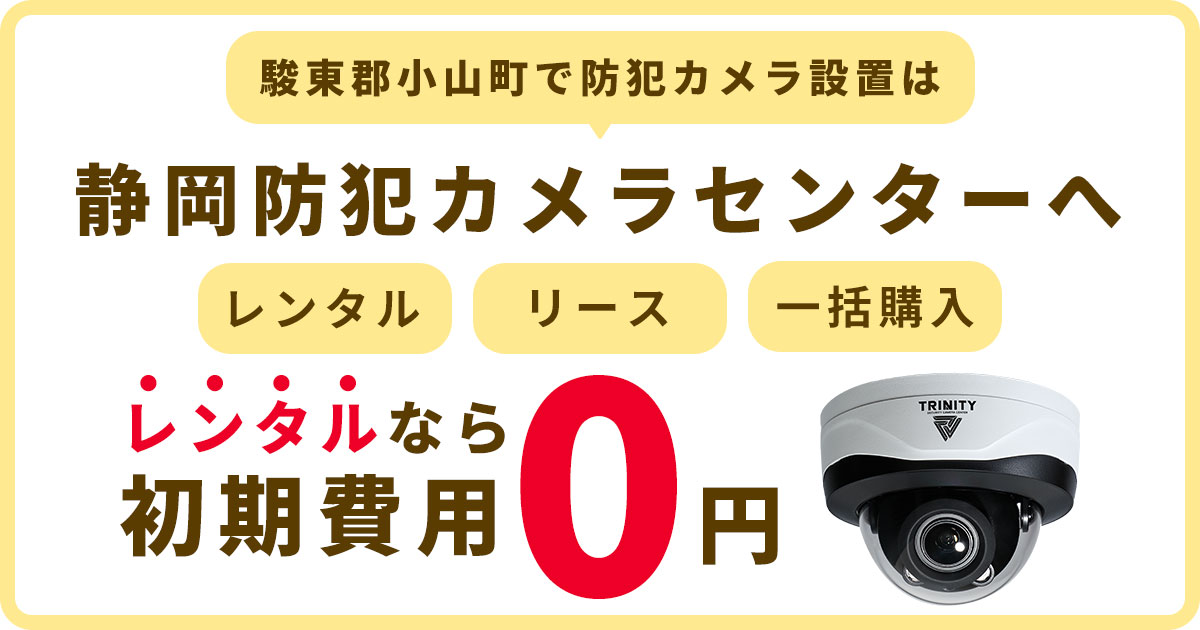 駿東郡小山町の防犯カメラ設置工事について