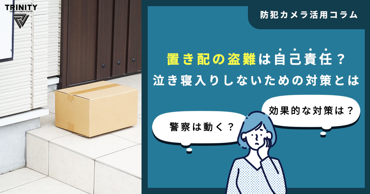 【置き配が標準化】盗難は自己責任？泣き寝入りしないための防犯対策とは