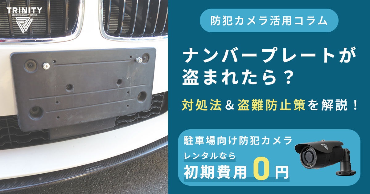 ナンバープレートが盗まれたら？正しい対処法と盗難防止策をすべて解説！