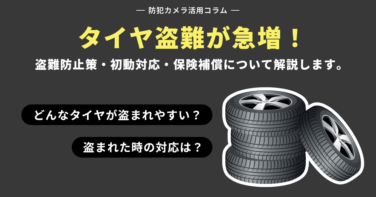 タイヤ盗難が急増！防止対策・盗まれたときの対応・保険補償まとめ