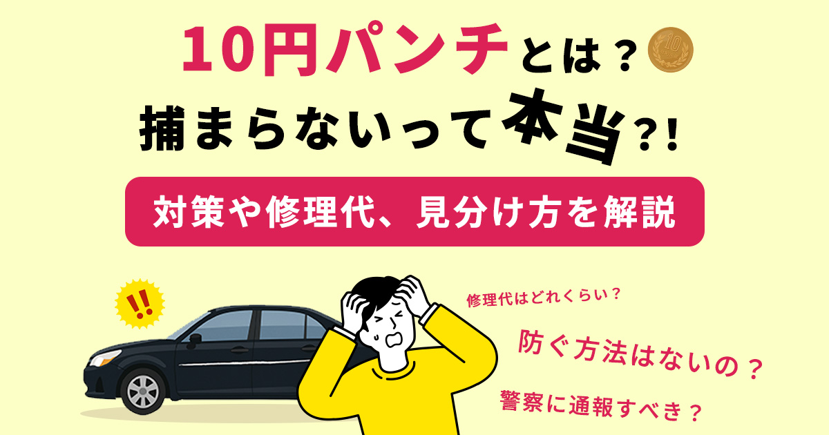 10円パンチとは？捕まらないって本当？対策や修理代、見分け方を解説