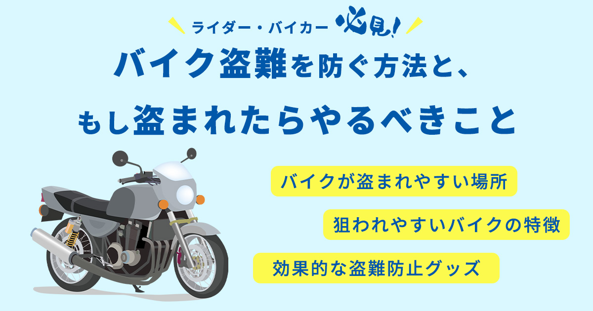 「バイク盗まれた」と後悔しない！盗難防止と盗まれた後にやるべきこと