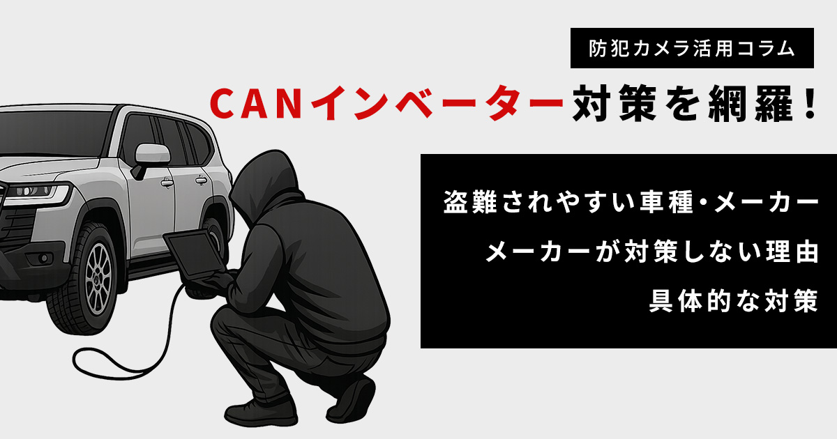 CANインベーダー対策を網羅！盗難されやすい車種やメーカーがなぜ対策しないのかも解説
