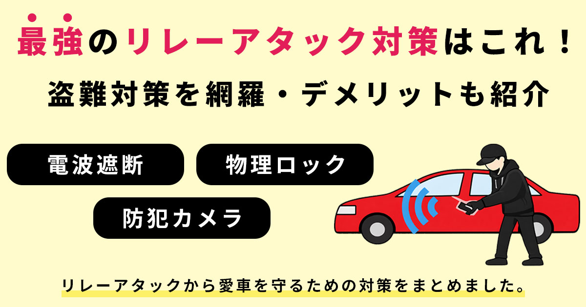 最強のリレーアタック対策はこれ！盗難対策を網羅・デメリットも紹介