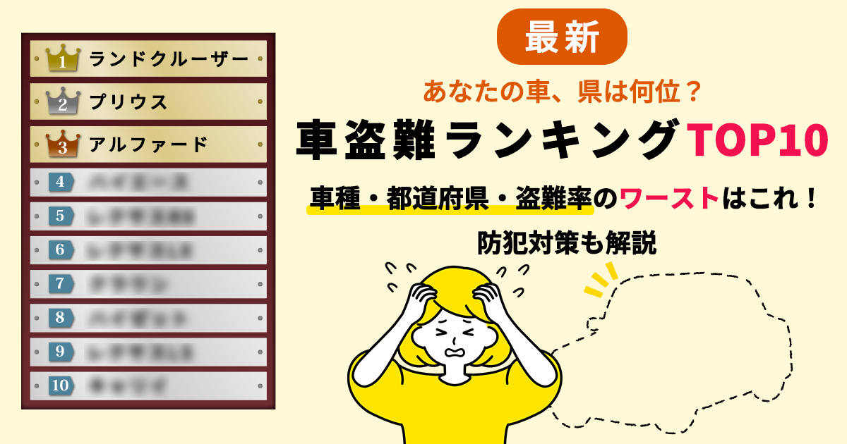 【令和8年最新】車盗難ランキングTOP10｜車種・都道府県・盗難率のワーストはこれ！防犯対策も解説