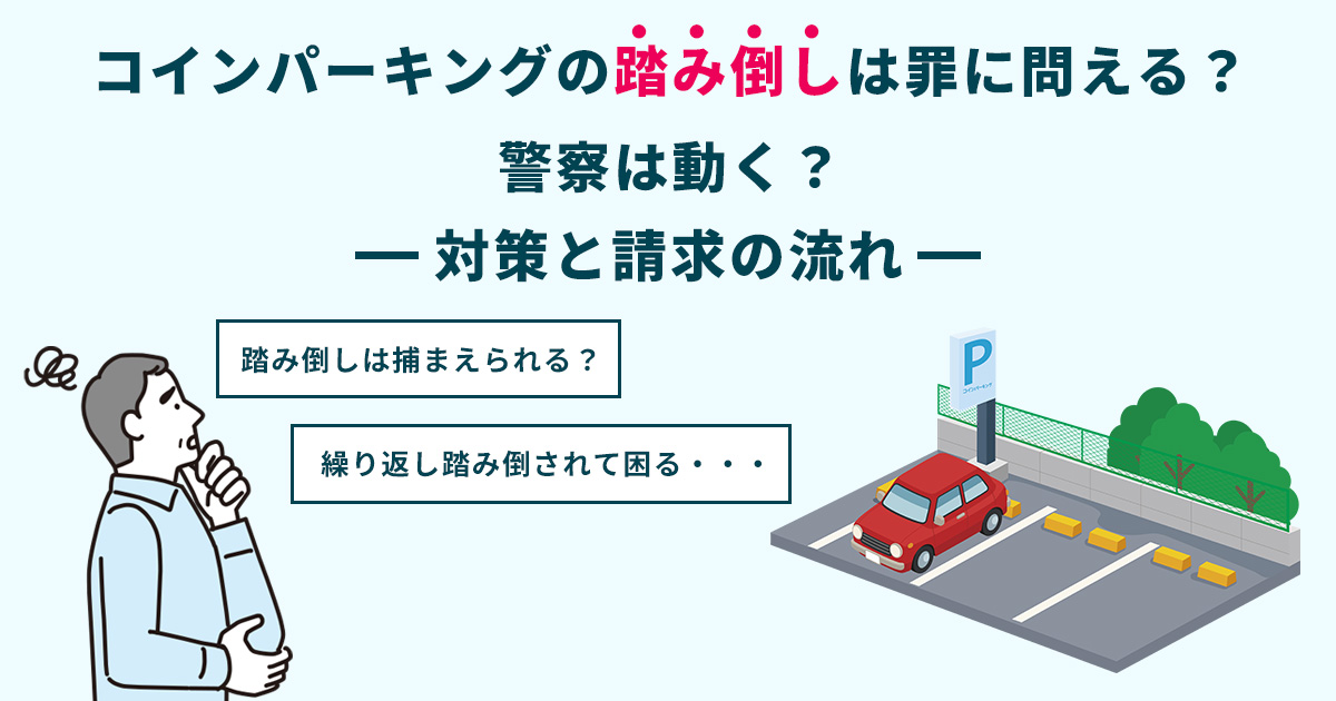 コインパーキングの踏み倒しは罪に問える?警察は動く?対策と請求の流れ